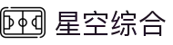 中国·星空综合(股份)有限公司-官方网站